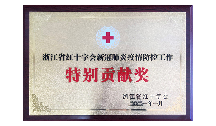 浙江省红十字会授予CA88“新冠疫情防控特别贡献奖”