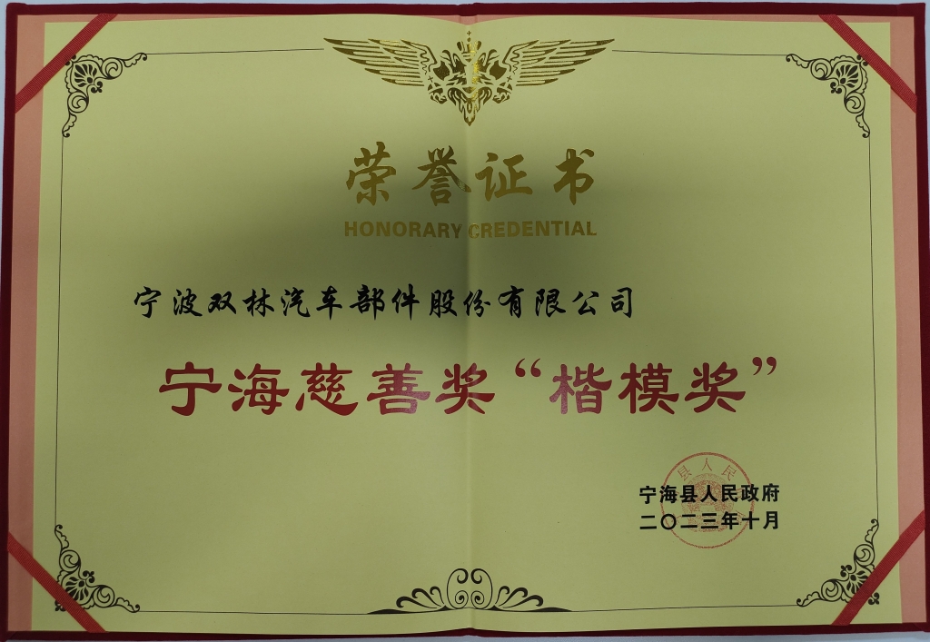 CA88荣获首批宁海慈善奖“楷模奖”